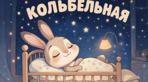 КОЛЫБЕЛЬНАЯ | КОЛЫБЕЛЬНАЯ МУЗЫКА | МУЗЫКА ДЛЯ СНА