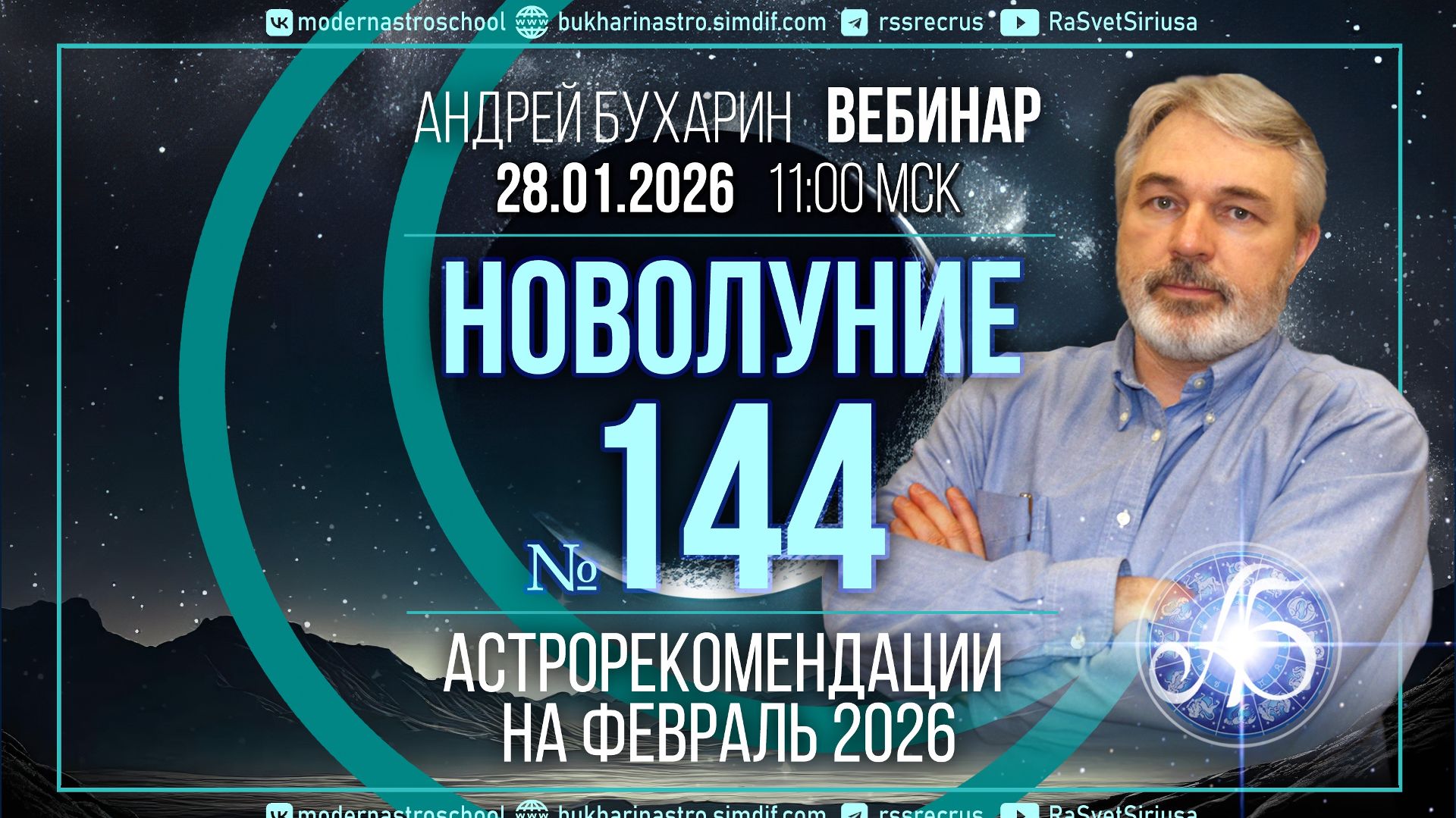 Астропрогноз на февраль 2026 _ Новолуние № 144 смотреть онлайн