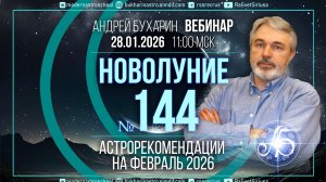 Астропрогноз на февраль 2026 _ Новолуние № 144