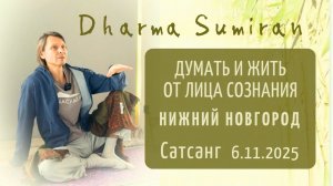Думать и жить от лица Сознания. Сатсанг Сумирана в Нижнем Новгороде 6.11.2025