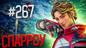Забираю ТОП 1 за лучшего прыгуна Спарроу в рейтинге в Apex Legends 26 сезон#267