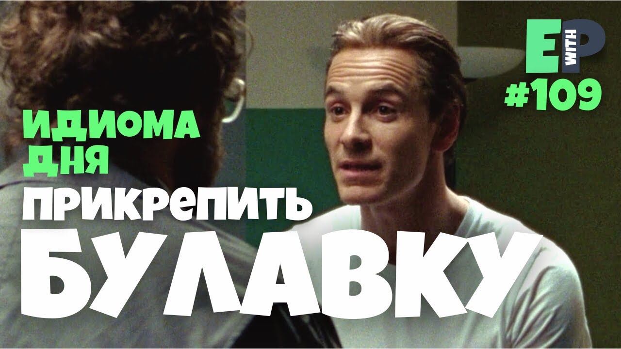 #109 “STICK A PIN IN IT” - “отложить разговор” Английский по фильмам смотреть онлайн