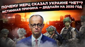 ШОК от Мерца и 650 МИЛЛИАРДОВ на войну. Правда об Украине и будущем Европы!