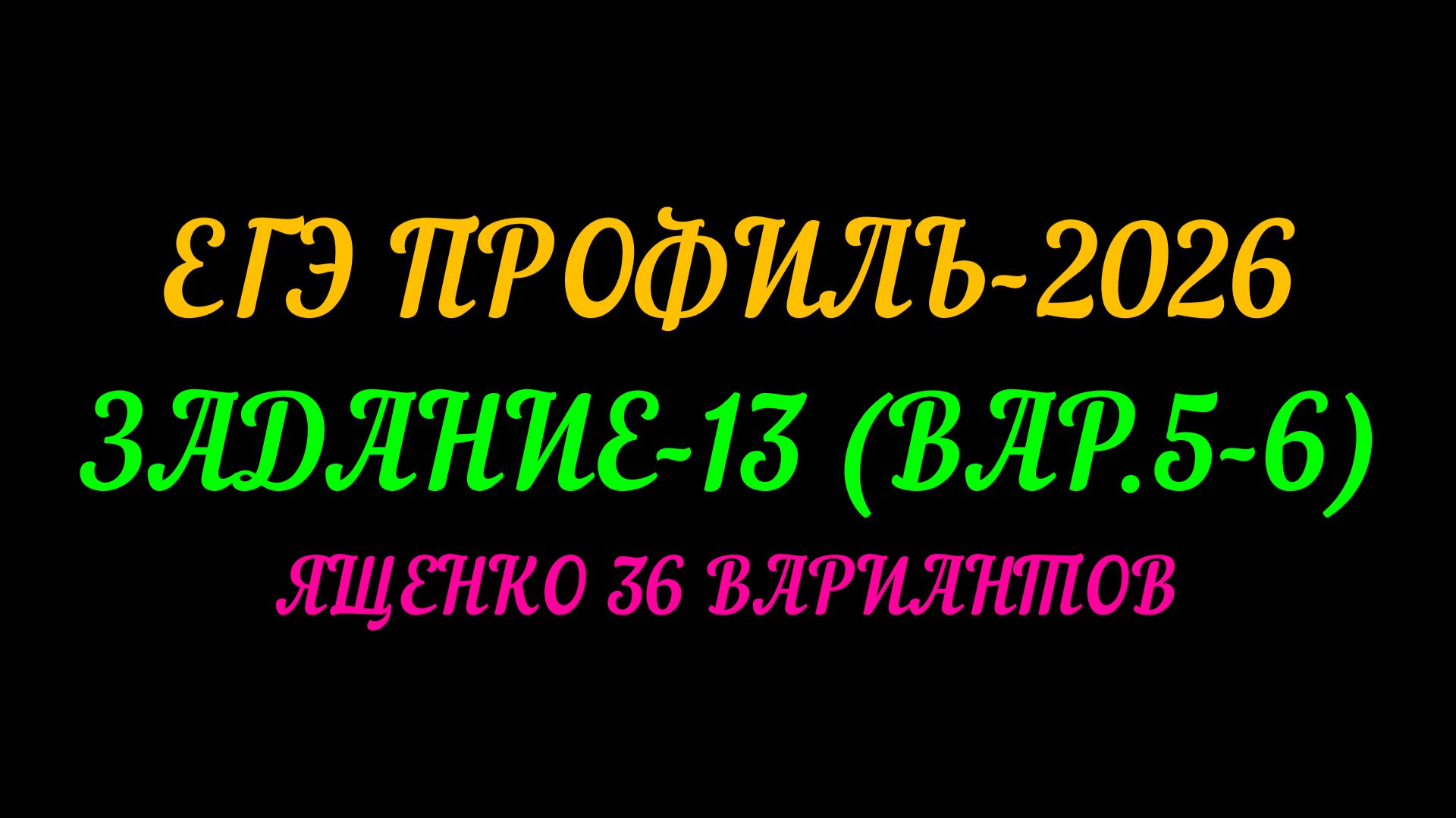 ЕГЭ ПРОФИЛЬ-2026. ЯЩЕНКО 36 ВАРИАНТОВ. ВАРИАНТ 5-6 смотреть онлайн