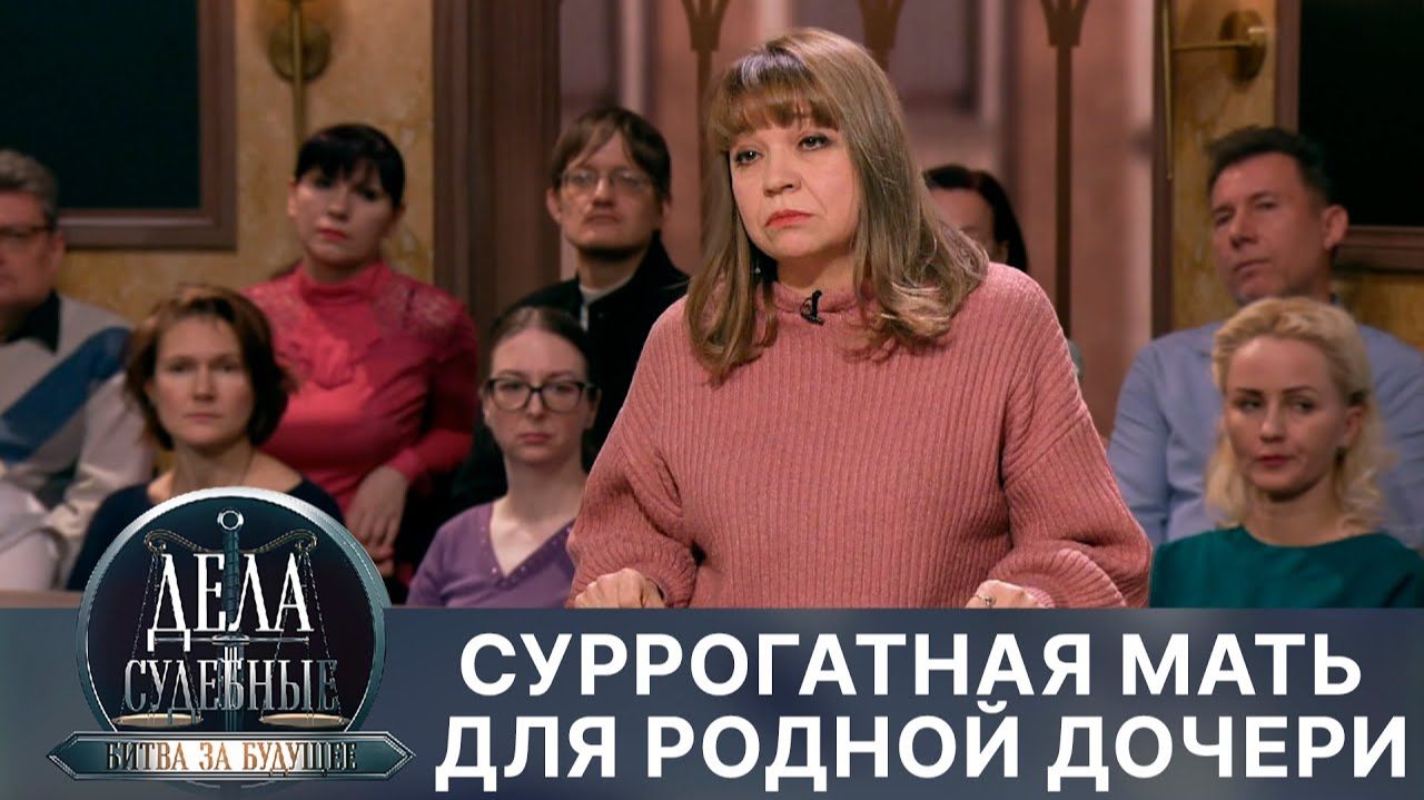 Дела судебные с Алисой Туровой. Битва за будущее. Эфир от 11.04.24 смотреть онлайн