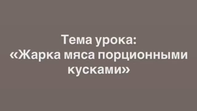 641, УП, 03.02.2026 - Продолжение темы «Жарка мяса порционными кусками» смотреть онлайн
