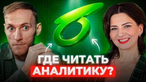 Где читать аналитику?