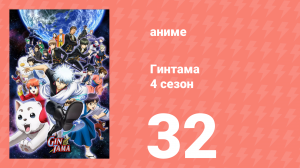 Гинтама 4 сезон 32 серия (аниме-сериал, 2015)