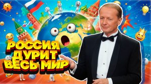 РОССИЯ ДУРИТ ВЕСЬ МИР - Михаил Задорнов | Юмор и сатира