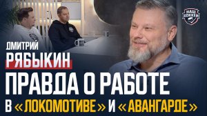 «Наш хоккей»: Дмитрий Рябыкин — Работа в "Локомотиве" и "Авангарде", байки из прошлого (30.01.2026)