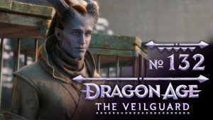 №132 Планы наемников. Dragon Age: The Veilguard. Прохождение на сложности «Кошмар»