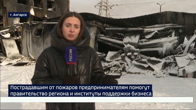 Пострадавшим от крупных пожаров в Ангарске и Слюдянке предпринимателям помогут правительство региона смотреть онлайн