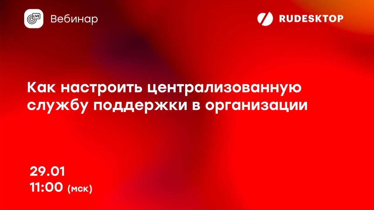 Вебинар RuDesktop «Как настроить централизованную службу поддержки в организации» смотреть онлайн