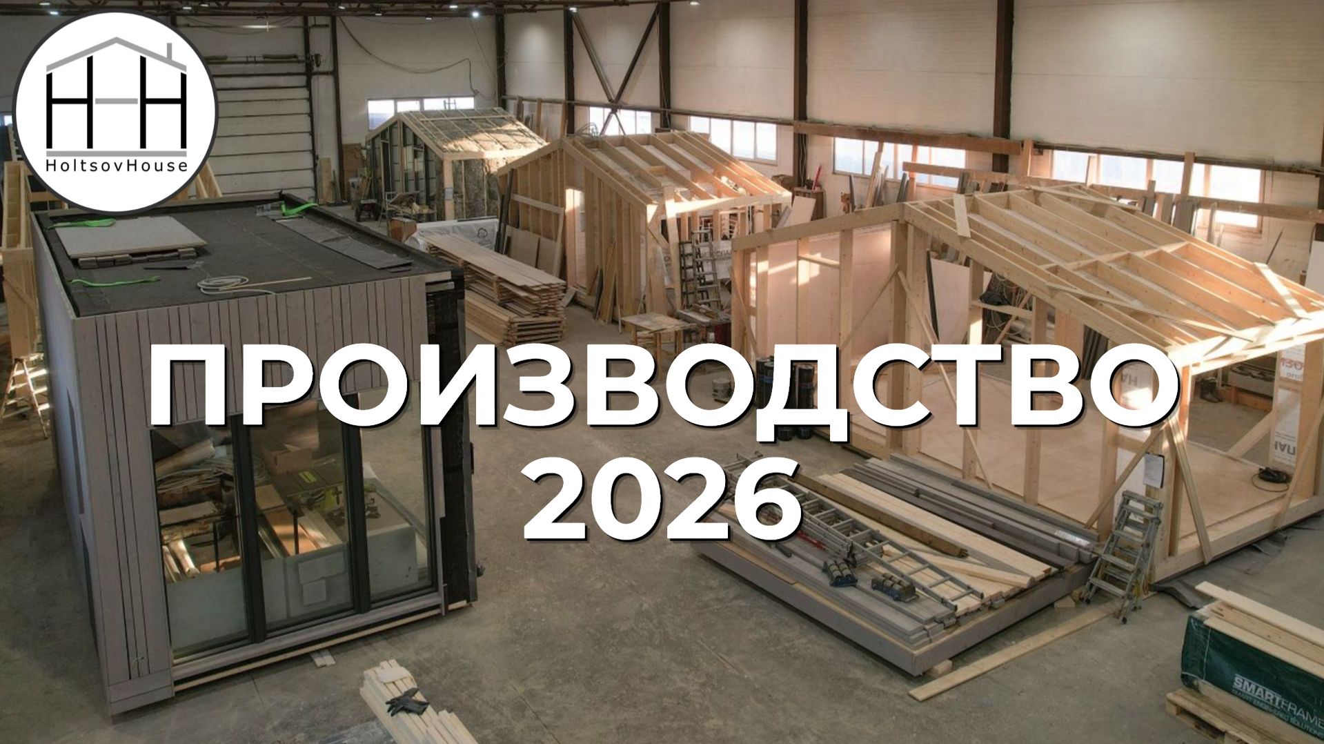 Производство модульных домов HoltsovHouse смотреть онлайн