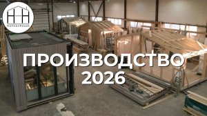 Производство модульных домов HoltsovHouse