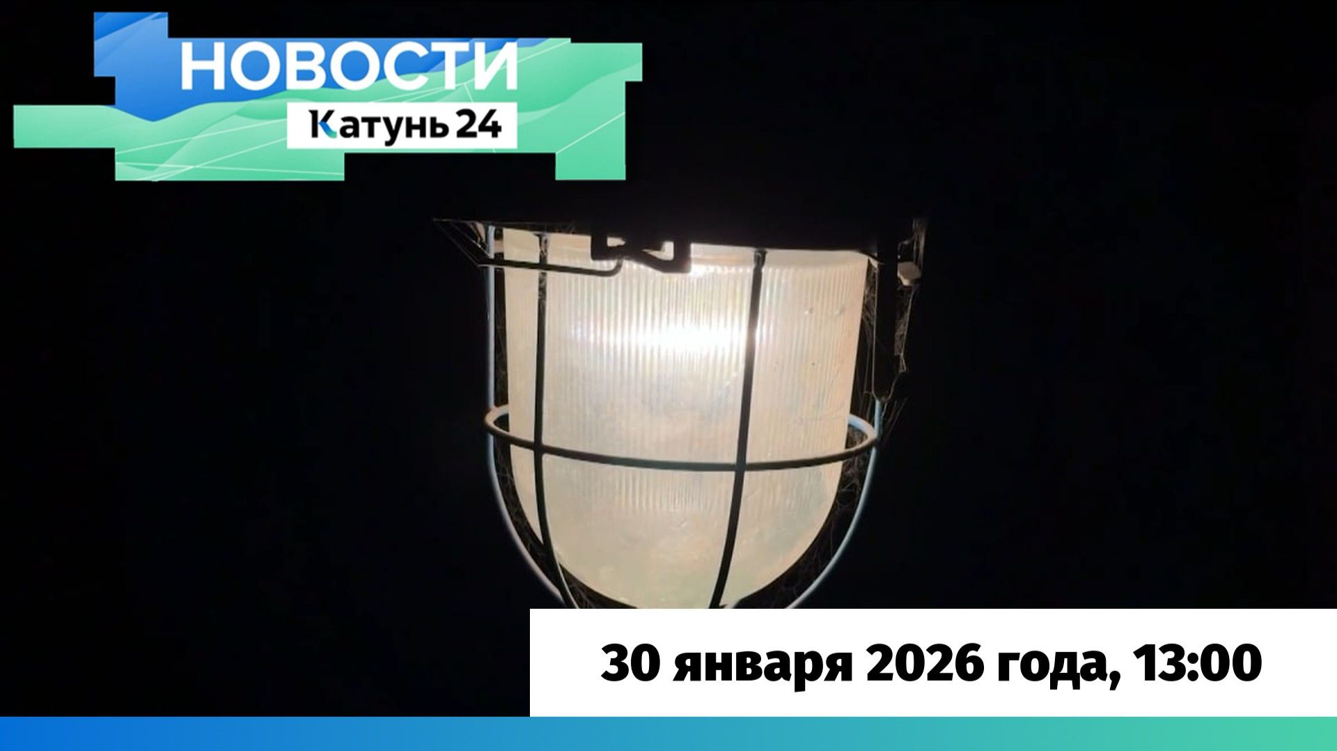 Новости Алтайского края 30 января 2026 года, выпуск в 13:00 смотреть онлайн