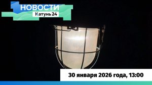 Новости Алтайского края 30 января 2026 года, выпуск в 13:00
