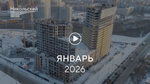 «Никольский»: ход строительства, январь 2026