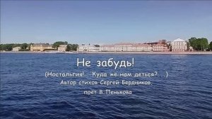 Не забудь!  (Ностальгия...)