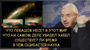 ✅ Н.Левашов: Цели Левашова. Что на самом деле увидел Хаббл. Существует ли время.В чем ошибки науки