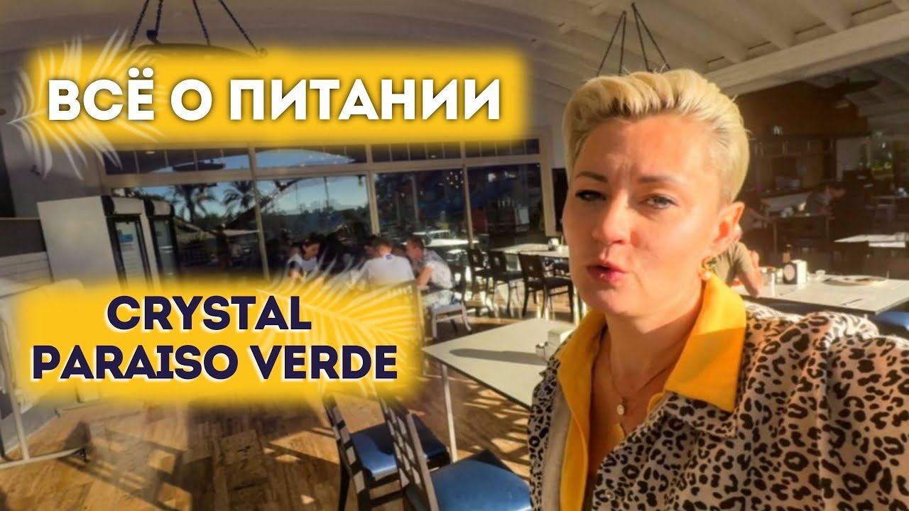 ЧЕМ КОРМЯТ Турция 5 Crystal Paraiso Verde РЕСТОРАНЫ ЗАВТРАК ОБЕД УЖИН