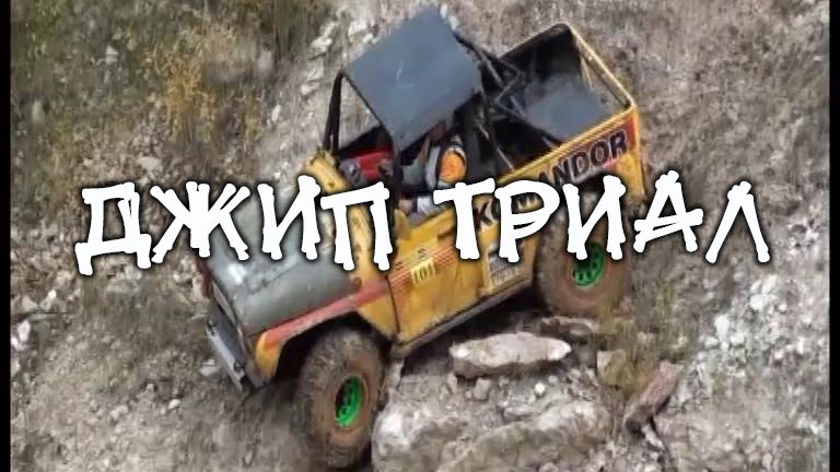 ДЖИП ТРИАЛ