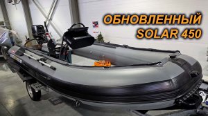 СОЛАР 450 СТРЕЛА. ОБНОВЛЕНИЕ и ЛЕГКИЙ ПРОЕКТ для БЕЗДОРОЖЬЯ.