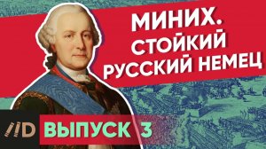 Серия 3. Миних. Стойкий русский немец