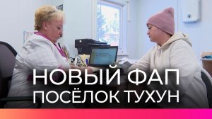 В боровичском посёлке Тухун появился новый ФАП