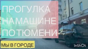 Россия,г.Тюмень.ПРОГУЛКА НА МАШИНЕ ПО ГОРОДУ.КАЛИНИНСКИЙ И ЦЕНТРАЛЬНЫЙ ОКРУГ