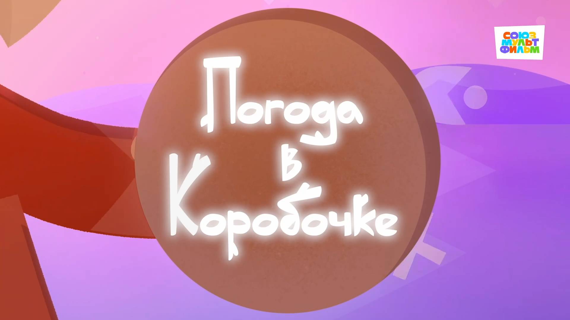 Умка - 75 серия - Погода в коробочке - Союзмультфильм HD смотреть онлайн