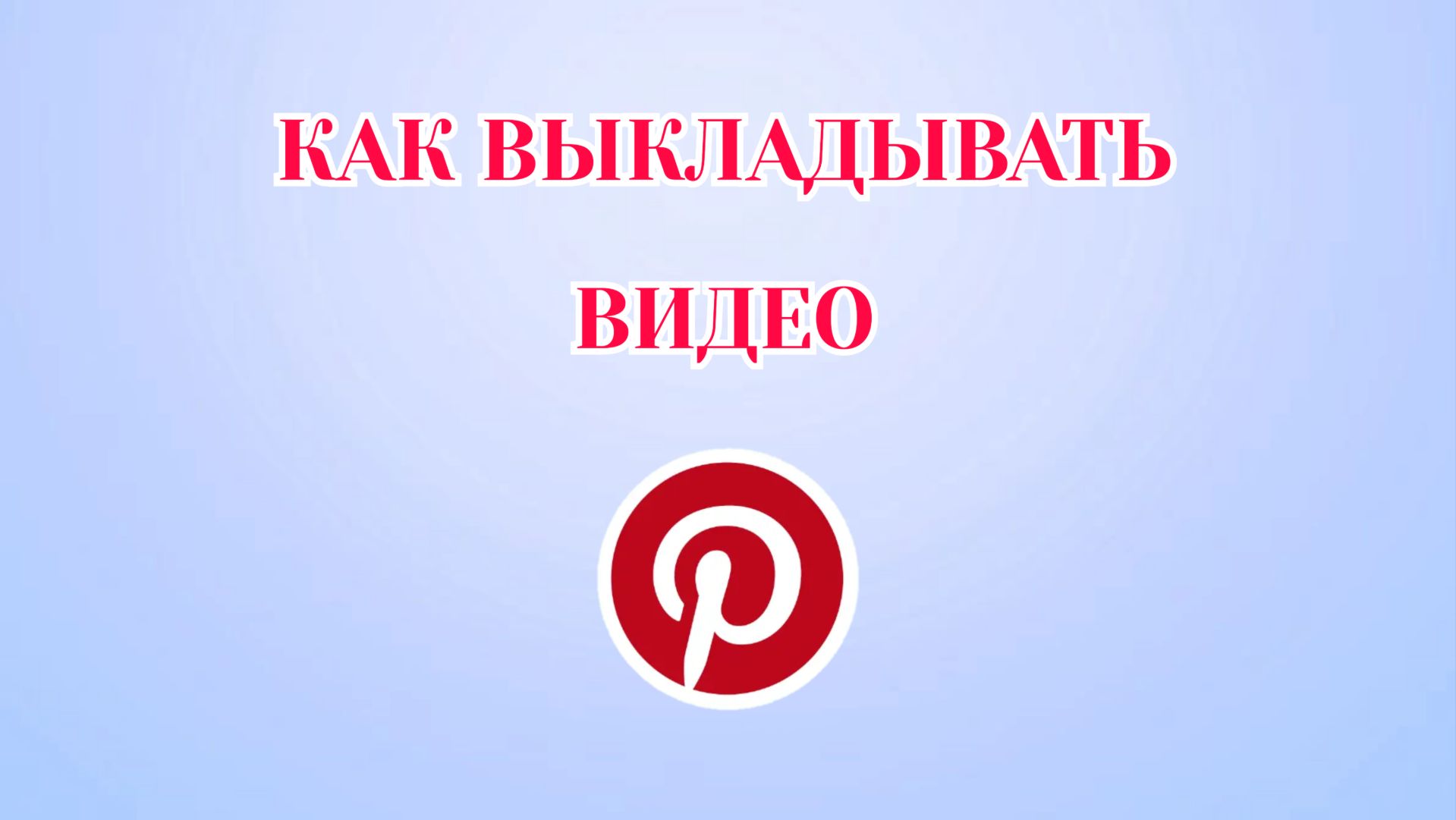 Как Выкладывать Видео в Пинтерест смотреть онлайн