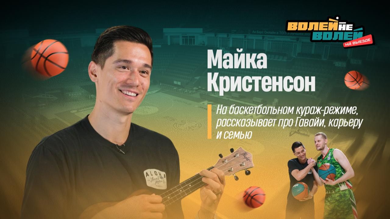 Волей-Неволей. На выезде I Майка Кристенсон и баскетбольные челленджи. смотреть онлайн