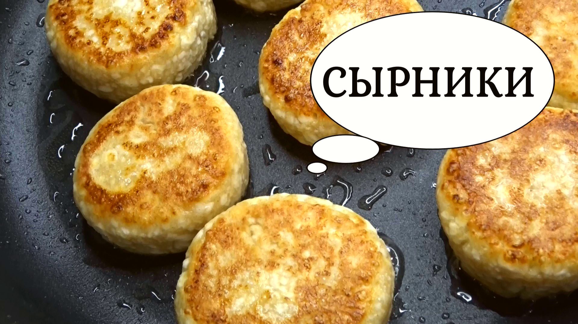 ЛУЧШИЕ РЕЦЕПТЫ сырников. Все секреты пышных СЫРНИКОВ без лишней муки смотреть онлайн