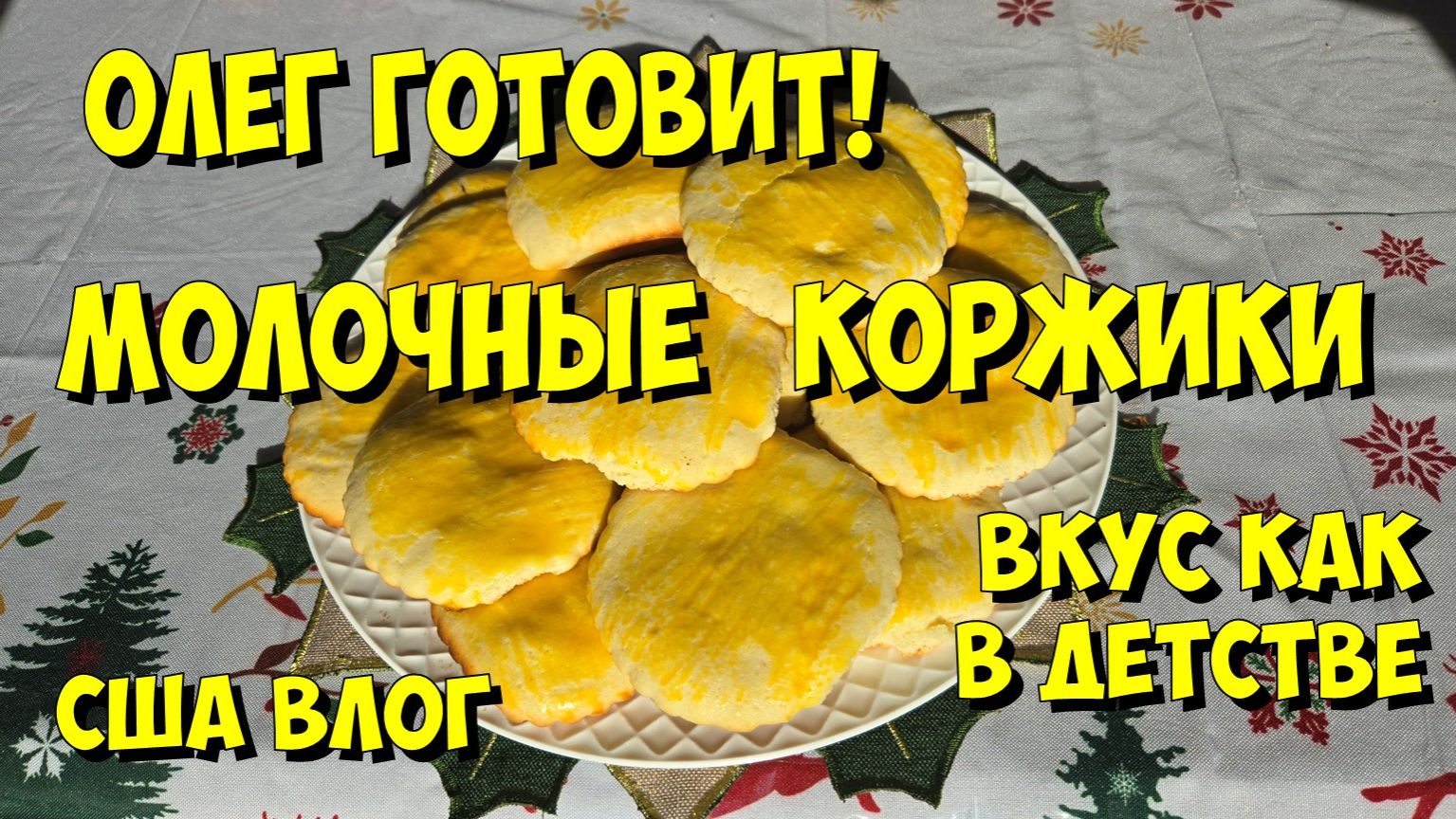 США Влог. Олег готовит! Молочные коржики. смотреть онлайн