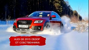 Обзор Audi Q5 2015 2.0 TFSI от собственника