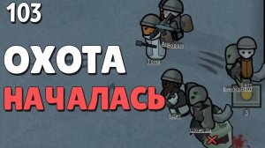 Охота началась! - #103 Прохождение  Rimworld Odyssey + все DLC