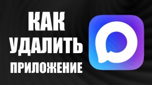 Как удалить приложение макс