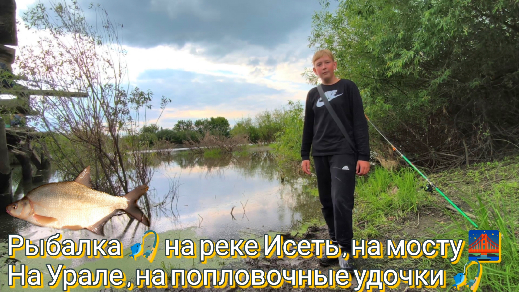 Летняя Рыбалка 🎣 на мосту , на реке Исеть , на Урале , с другом , на поплавочные удочки 🎣. смотреть онлайн