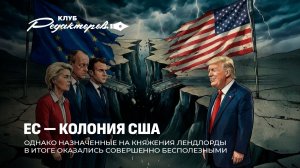 США вытирают ноги об ЕС? | Почему хамство стало основой украинской дипломатии? Клуб редакторов