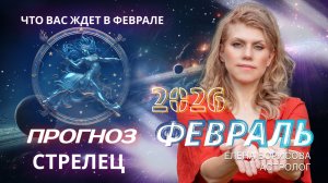 Стрелец  Прогноз на ФЕВРАЛЬ 2026