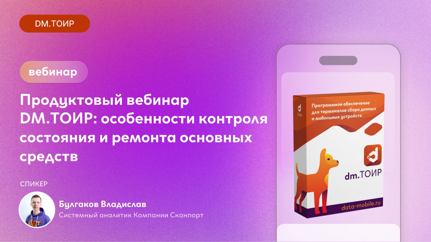 Продуктовый вебинар: DM.ТОИР — особенности контроля состояния и ремонта основных средств смотреть онлайн