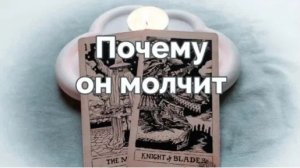 почему замолчал? куда пропал? таро расклад на 3 варианта