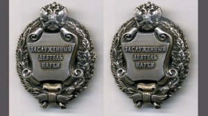 Почетное звание Заслуженный деятель науки