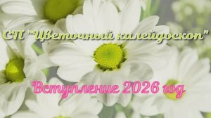 СП "Цветочный калейдоскоп".  Вступление\\ планы, пряжа