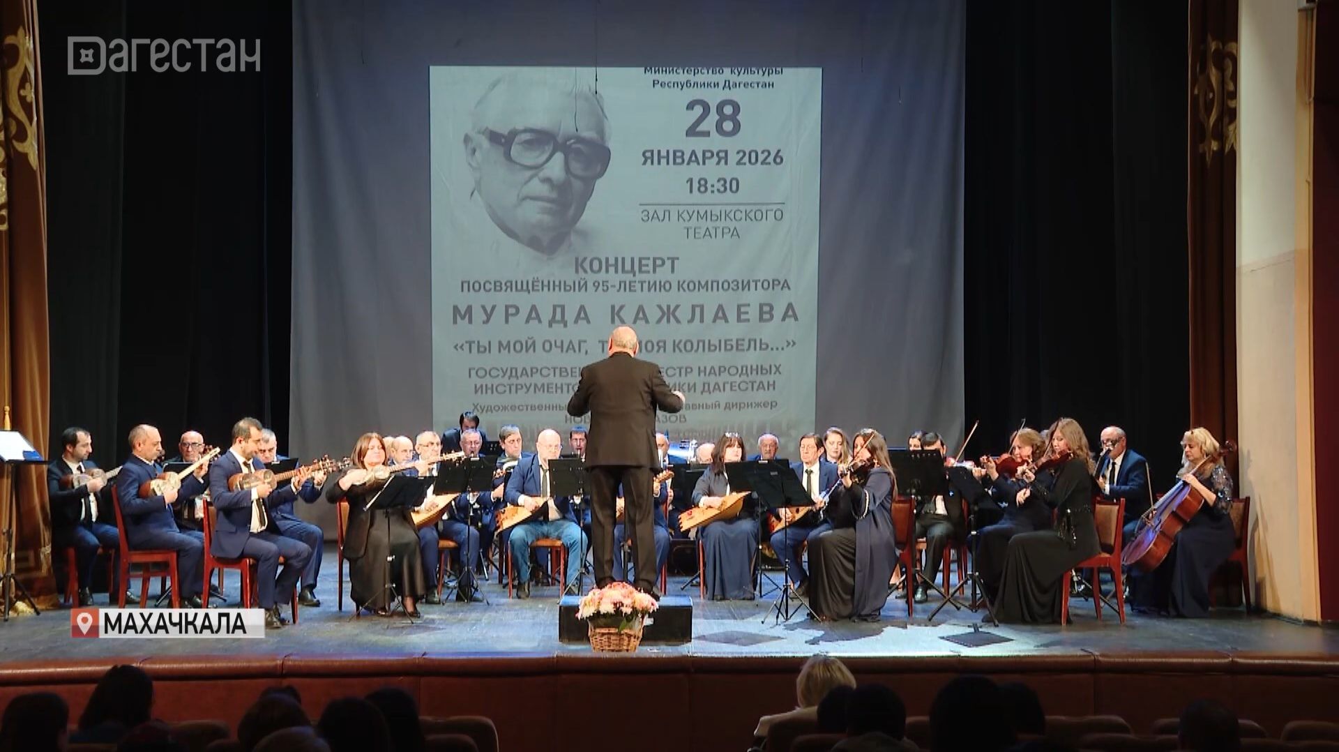 Концерт к 95-летию Мурада Кажлаева прошел в Махачкале смотреть онлайн