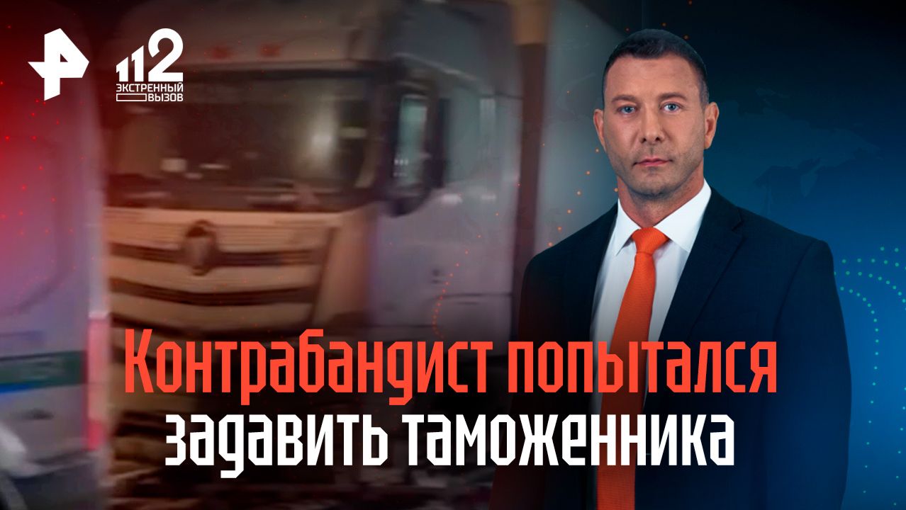 В Смоленской области контрабандист попытался задавить таможенника смотреть онлайн