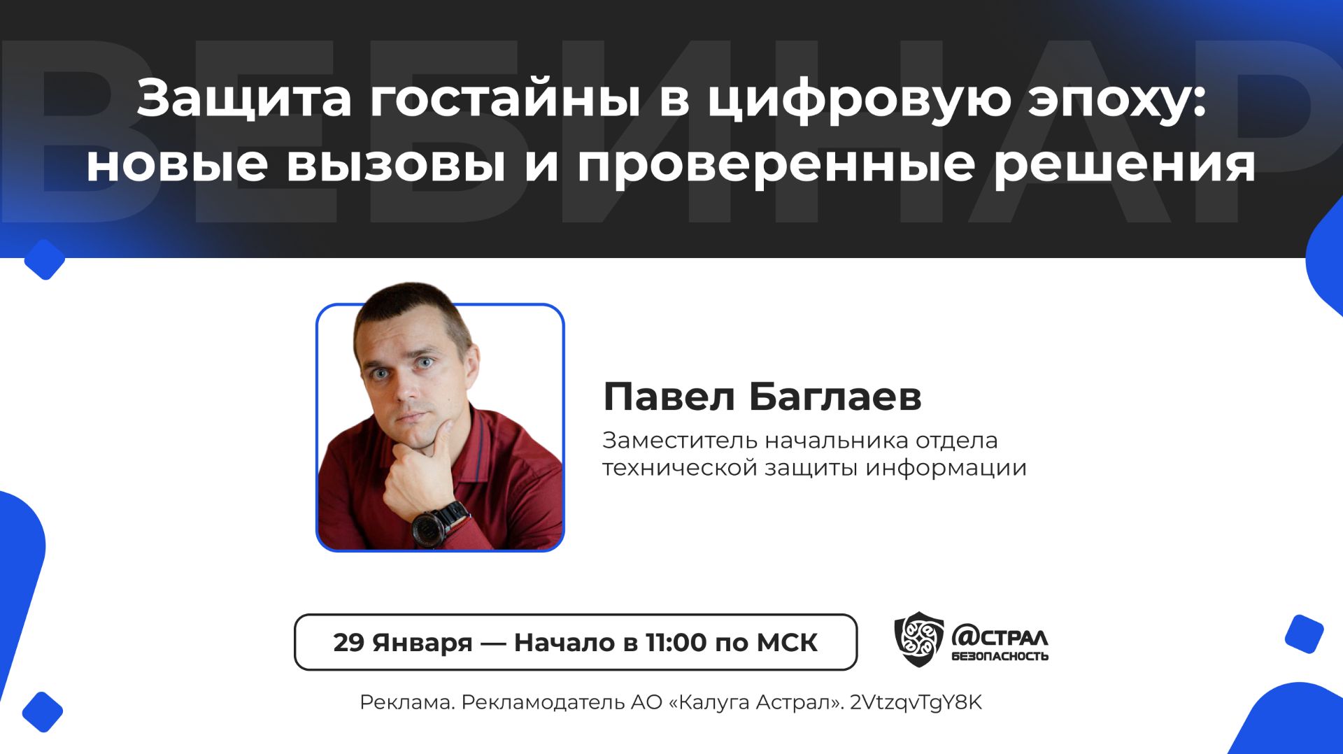 Вебинар: «Защита гостайны в цифровую эпоху: новые вызовы и проверенные решения» смотреть онлайн