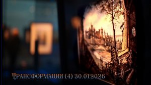 Трансформации (4) 30.01.2026
