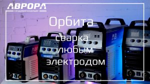 АВРОРА Орбита. ММА аппараты для сварки любым электродом